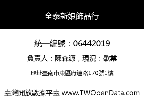全泰新娘飾品行