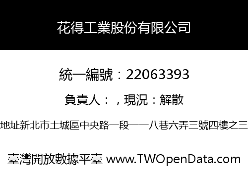 花得工業股份有限公司