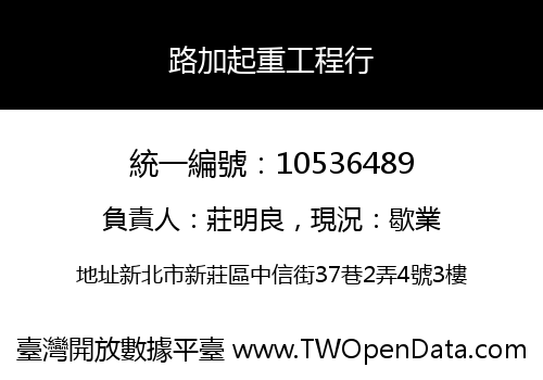 路加起重工程行