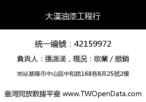 大漢油漆工程行