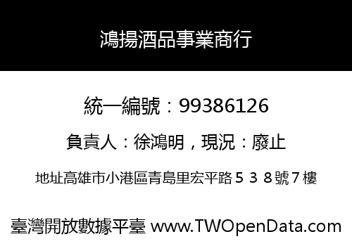 鴻揚酒品事業商行