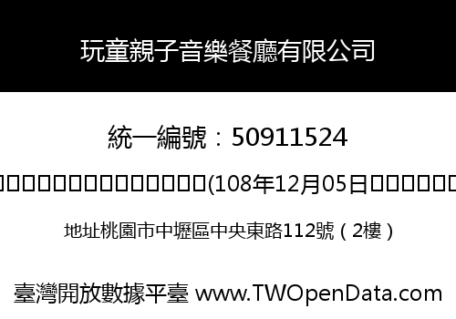 玩童親子音樂餐廳有限公司