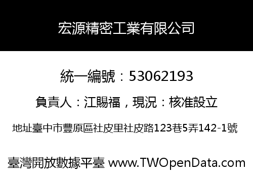 宏源精密工業有限公司