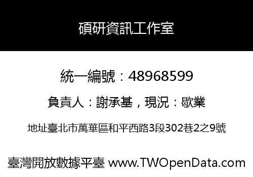 碩研資訊工作室