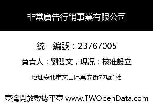 非常廣告行銷事業有限公司