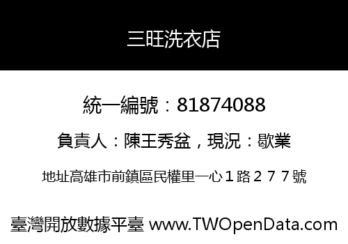 三旺洗衣店