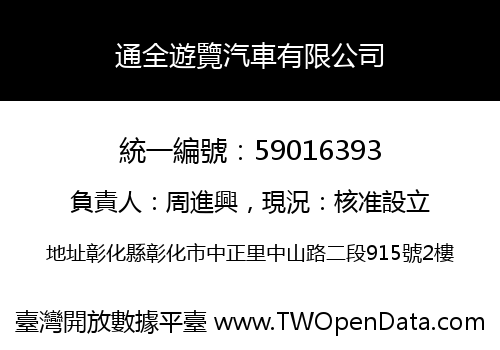 通全遊覽汽車有限公司