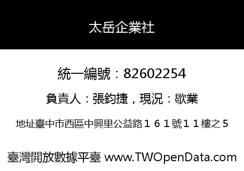 太岳企業社