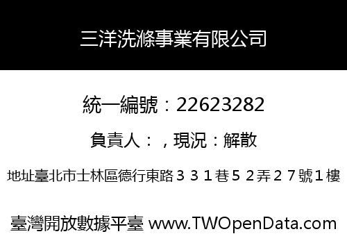 三洋洗滌事業有限公司