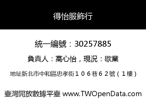 得怡服飾行