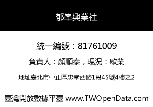 郁峯興業社