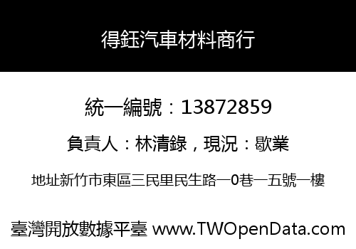得鈺汽車材料商行