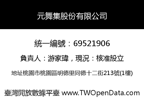元舞集股份有限公司
