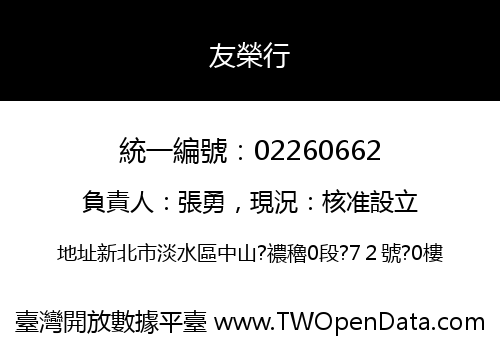 友榮行
