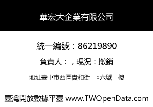 華宏大企業有限公司