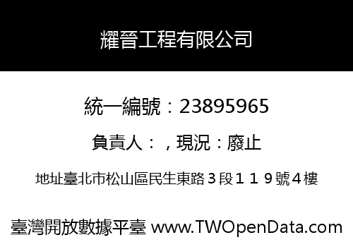 耀晉工程有限公司