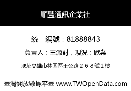 順豐通訊企業社