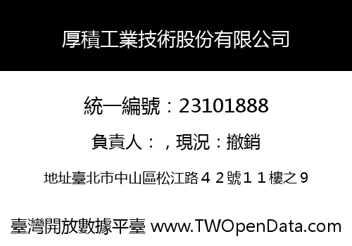 厚積工業技術股份有限公司