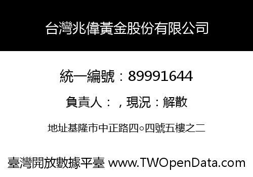 台灣兆偉黃金股份有限公司