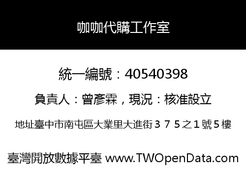 咖咖代購工作室