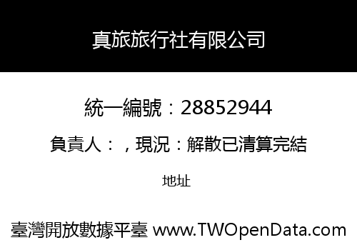 真旅旅行社有限公司