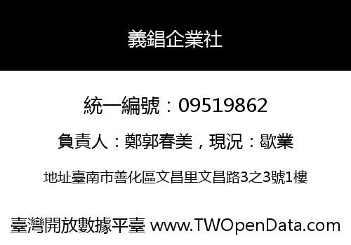 義錩企業社