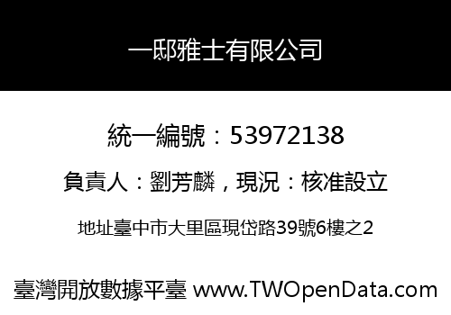 一邸雅士有限公司