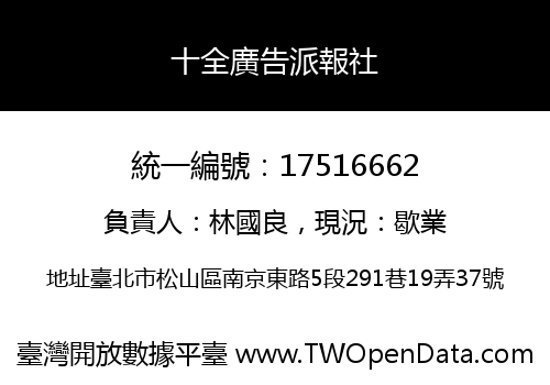 十全廣告派報社