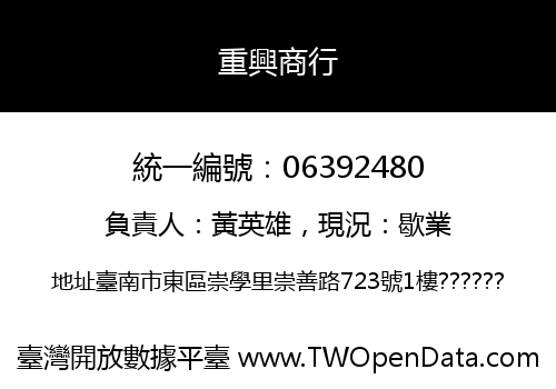重興商行