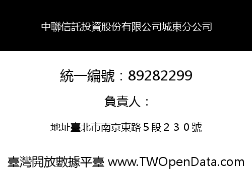 中聯信託投資股份有限公司城東分公司