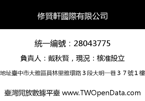 修賢軒國際有限公司