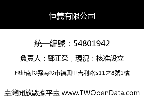 恒義有限公司