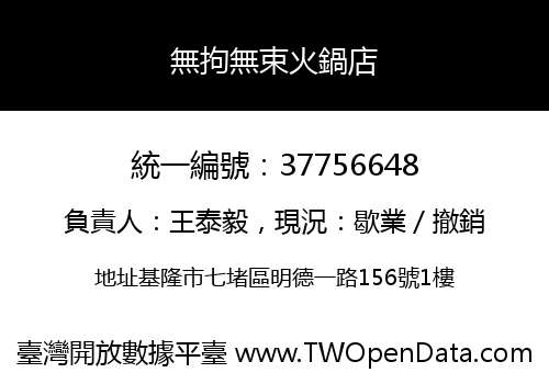 無拘無束火鍋店