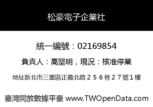 松豪電子企業社