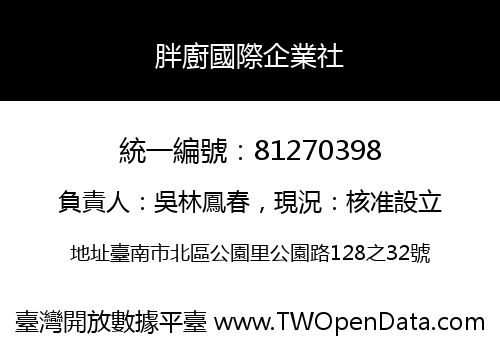 胖廚國際企業社