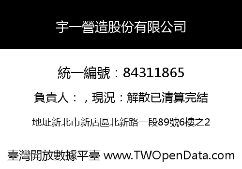 宇一營造股份有限公司