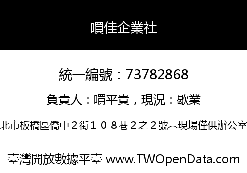 嘪佳企業社