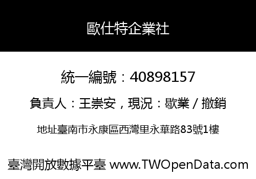 歐仕特企業社