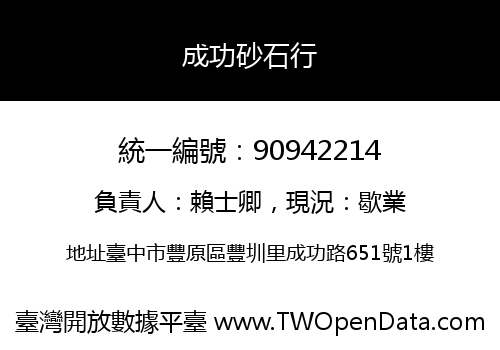 成功砂石行