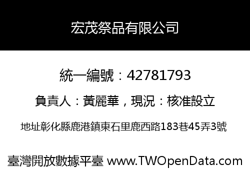 宏茂祭品有限公司