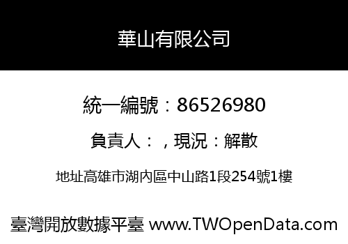華山有限公司