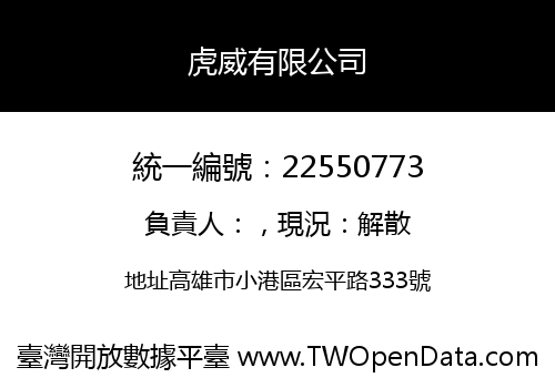 虎威有限公司