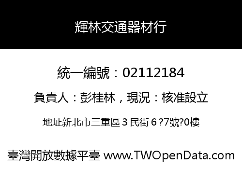 輝林交通器材行