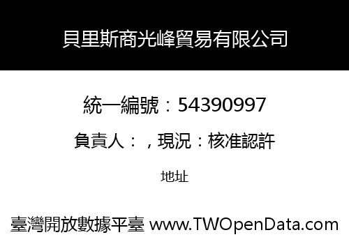 貝里斯商光峰貿易有限公司