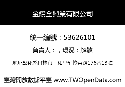 金鑽全興業有限公司
