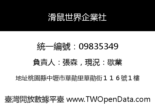 滑鼠世界企業社