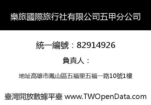 樂旅國際旅行社有限公司五甲分公司