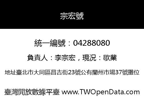 宗宏號