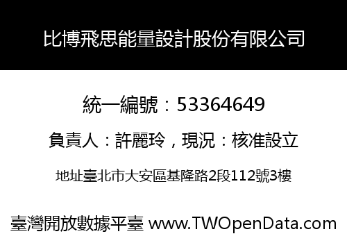 比博飛思能量設計股份有限公司