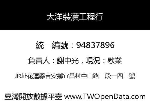 大洋裝潢工程行